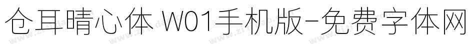 仓耳晴心体 W01手机版字体转换